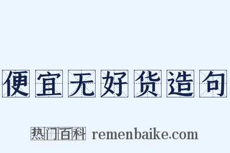 便宜无好货造句是什么意思的图片
